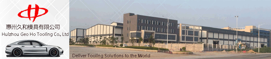 惠州久和模具有限公司,Huizhou Geo Ho Tooling CO., LTD