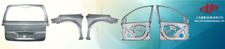 久和模具(東莞)有限公司,GEO HO INTERNATIONAL LTD.