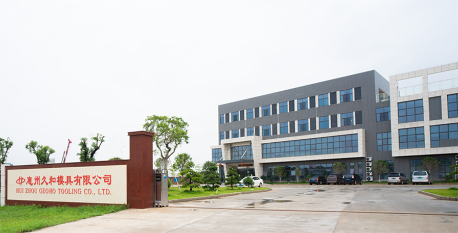 惠州久和模具有限公司,久和模具,東莞,久和